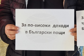 Ямбол - служители на „Български пощи“ - протест