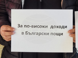 Ямбол - служители на „Български пощи“ - протест
