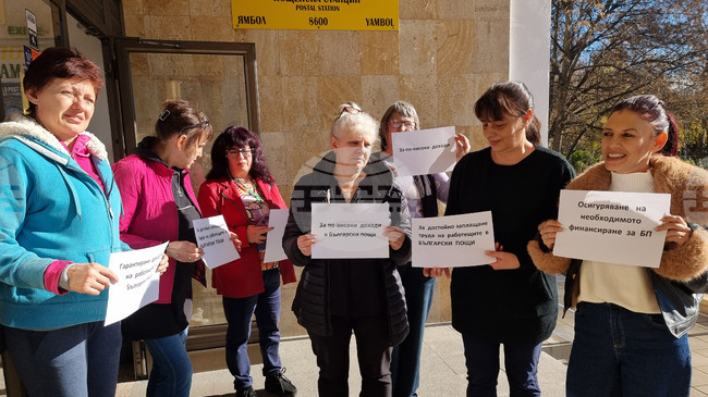 Работещи в "Български пощи" в Ямбол излязоха на протест с искане за по-високи заплати
