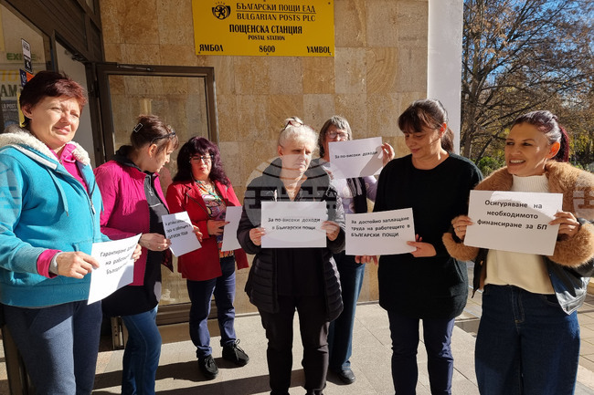 Ямбол - служители на „Български пощи“ - протест