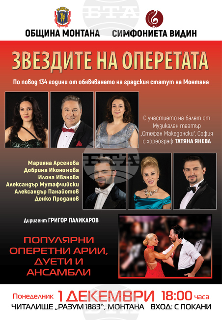 С концерт „Звездите на операта“ Монтана ще отбележи 134-тата годишнина от обявяването си за град