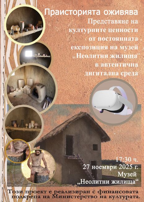 Проектът "Праисторията оживява" на Регионален исторически музей в Стара Загора ще бъде представен на 27 ноември