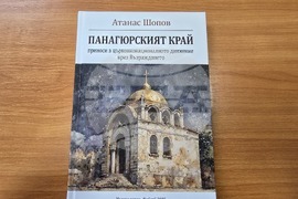Панагюрище - Атанас Шопов - книга