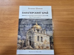 Панагюрище - Атанас Шопов - книга