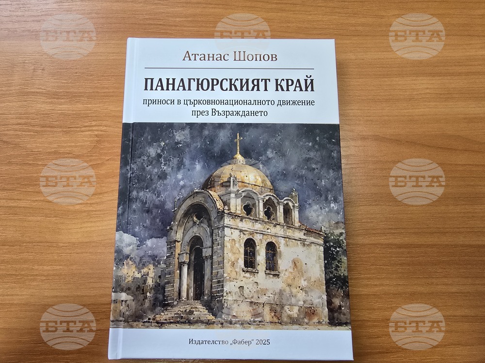 Панагюрище - Атанас Шопов - книга