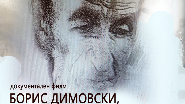 Творчески диалог – Калин Николов и Борис Димовски, представя Музей „Дом на хумора и сатирата“ в Габрово на 27 ноември