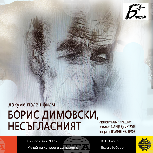 Творчески диалог – Калин Николов и Борис Димовски, представя Музей „Дом на хумора и сатирата“ в Габрово на 27 ноември