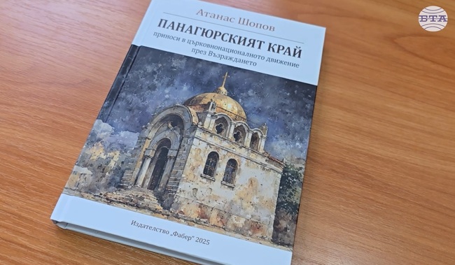Новата книга на Атанас Шопов представя духовното развитие на Панагюрище през XIX век