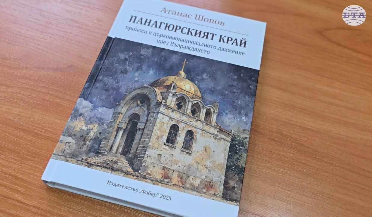 Новата книга на Атанас Шопов представя духовното развитие на Панагюрище през XIX век