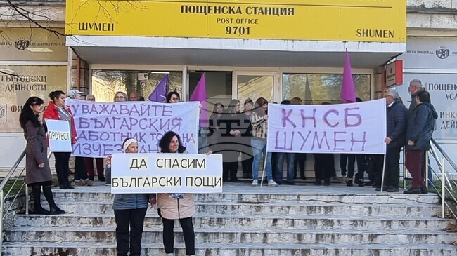 Пощенски служители и синдикалисти се включиха в протестна акция пред първи клон на „Български пощи" в Шумен, организирана от КНСБ 