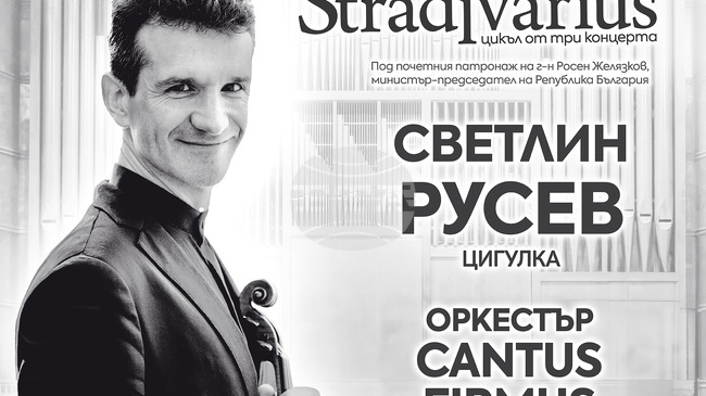 Светлин Русев свири за финала на „Колекция Stradivarius“ в 25-ия „Европейски музикален фестивал“