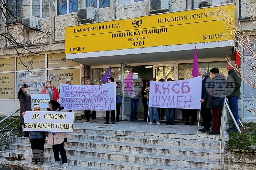 Шумен - „Български пощи“ - служители - протест