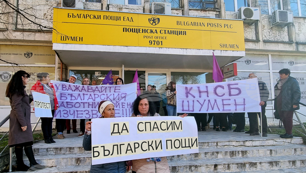 Шумен - „Български пощи“ - служители - протест