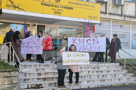 Шумен - „Български пощи“ - служители - протест