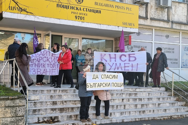  Шумен - „Български пощи“ - служители - протест