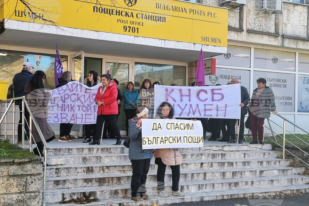 Шумен - „Български пощи“ - служители - протест