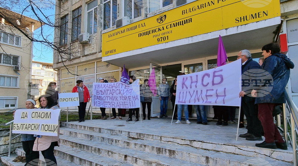 Шумен - „Български пощи“ - служители - протест