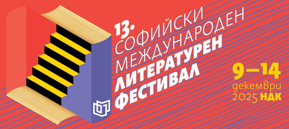 Световноизвестният британския писател Иън Макгуайър ще гостува на Софийския международен литературен фестивал