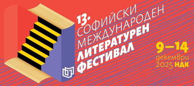 Световноизвестният британския писател Иън Макгуайър ще гостува на Софийския международен литературен фестивал