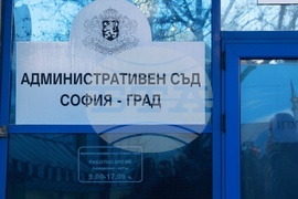 Административен съд София-град - „Изправи се.БГ“ - жалба