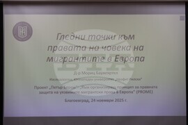 Благоевград - уъркшоп - човешки права - мигранти