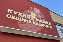 Казанлък - детска млечна кухня - годишнина