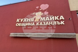 Казанлък - детска млечна кухня - годишнина