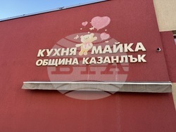 Казанлък - детска млечна кухня - годишнина