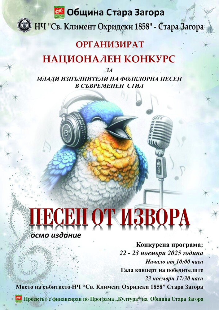 Община Стара Загора: Конкурсът „Песен от извора“ събра десетки изпълнители на една сцена в Стара Загора