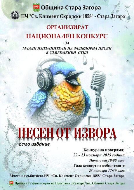 Община Стара Загора: Конкурсът „Песен от извора“ събра десетки изпълнители на една сцена в Стара Загора