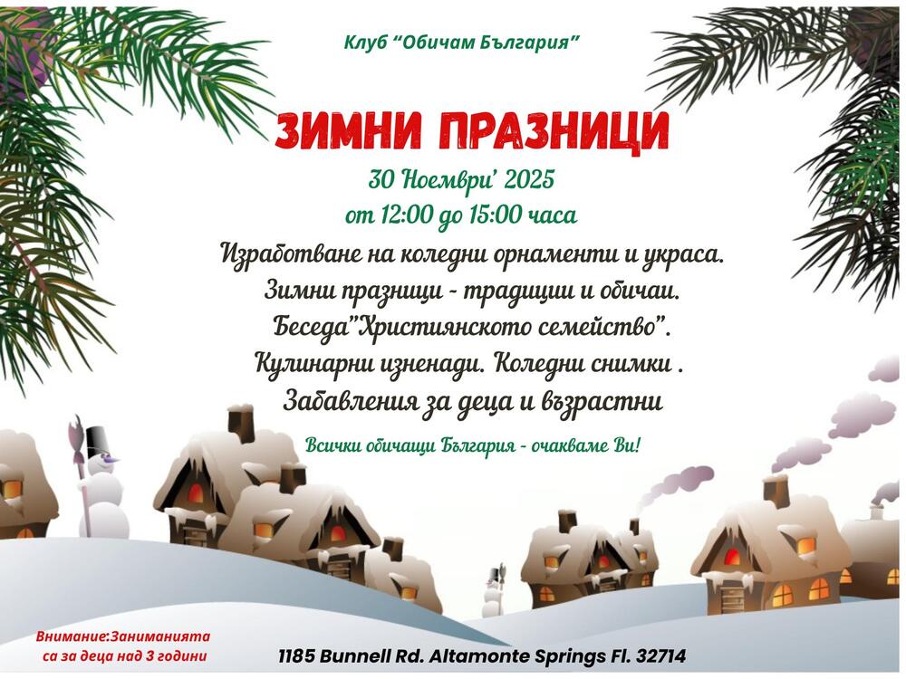 Занятия на тема „Зимни празници“ организира училище „Аз съм българче“ в Орландо