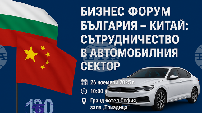 Бизнес форум на тема "България - Китай: сътрудничество в автомобилния сектор“ ще се проведе в София