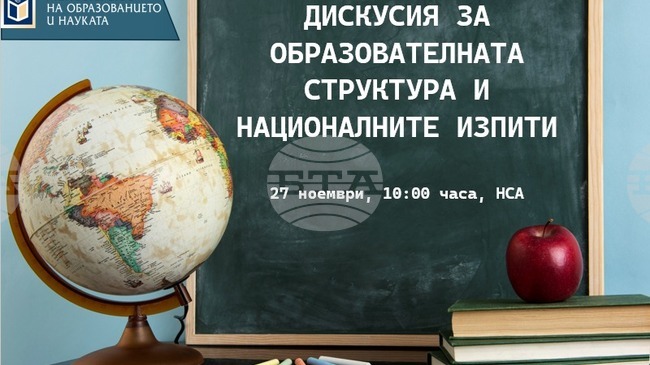  Дискусия за структурата на училищното образование и за националните изпити организира на 27 ноември Министерството на образованието