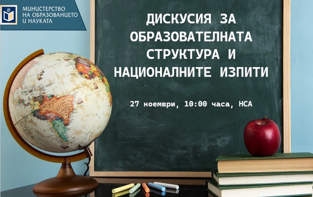  Дискусия за структурата на училищното образование и за националните изпити организира на 27 ноември Министерството на образованието
