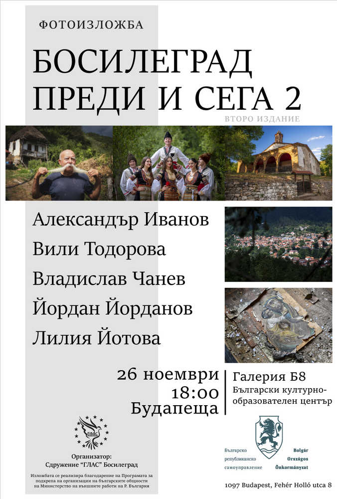 Фотоизложбата „Босилеград преди и сега 2” ще бъде показана в Будапеща, Унгария