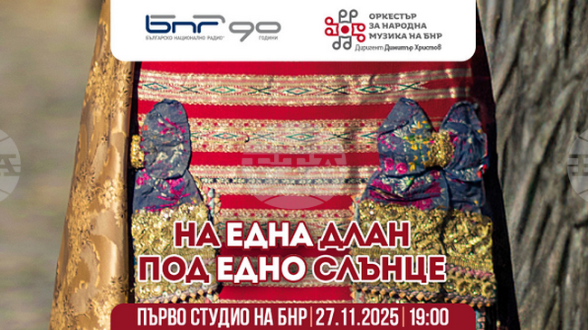 „На една длан под едно слънце“ е най-новият концертен проект на оркестъра за народна музика на БНР