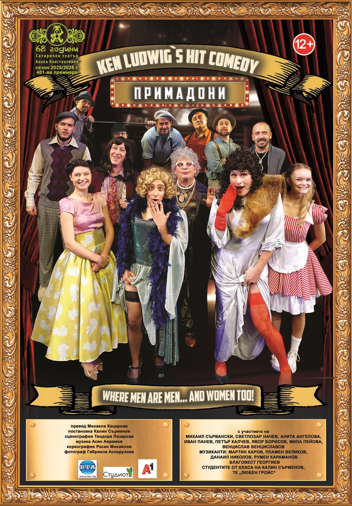 На 28 ноември е премиерата на „Примадони“ в Сатирата 
