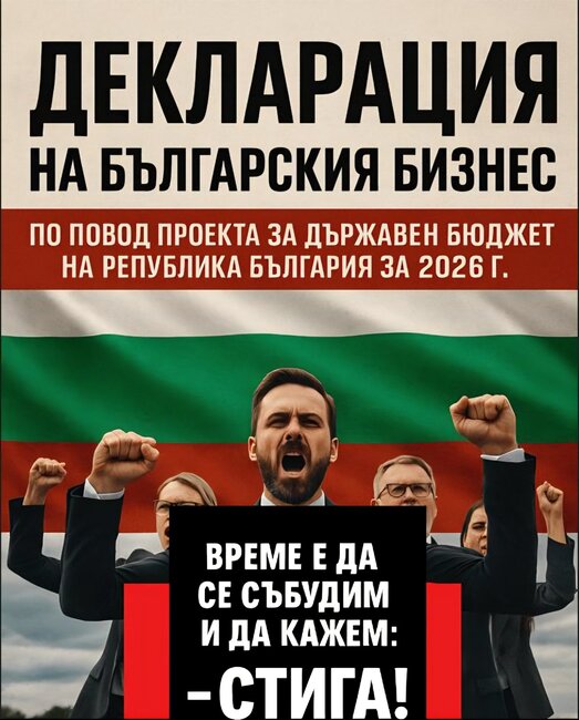 Сдружение на заведенията в България: Декларация на българския бизнес