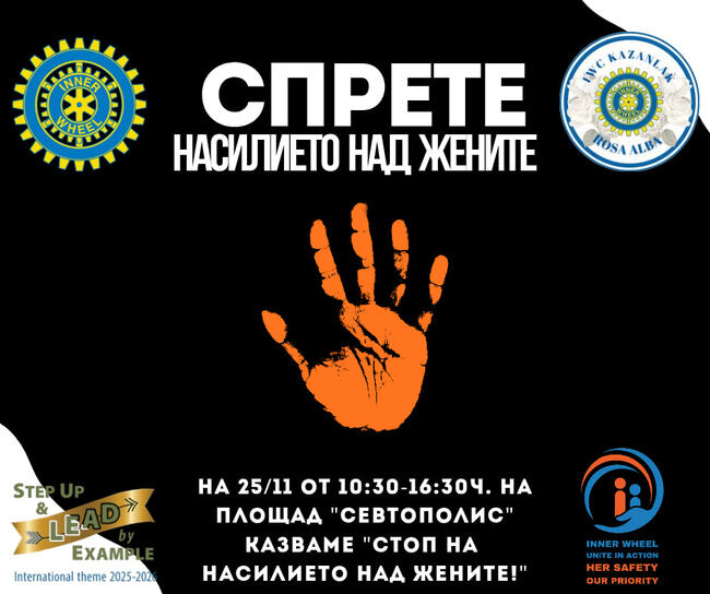 С информационна кампания казанлъшкият Инър Уийл клуб „Роза Алба“ се включва в международна инициатива за превенция на насилието над жени