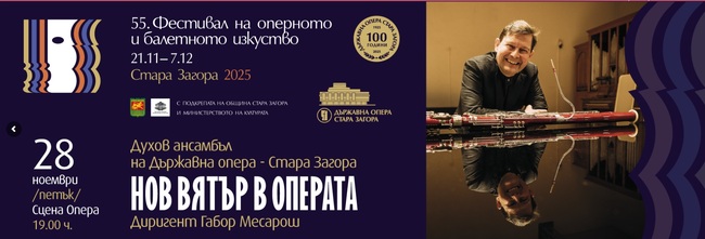 Концерт „Нов вятър в операта“ ще бъде представен на 28 ноември на сцената на Държавна опера-Стара Загора