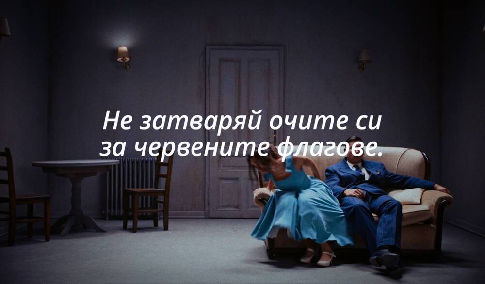 Столична община застава зад кампания, която обръща внимание на ранните сигнали на домашно насилие по повод Международния ден за елиминиране на насилието над жени