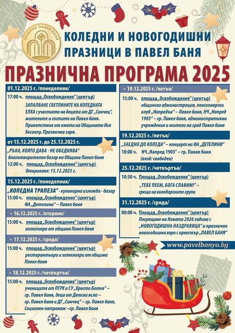 Коледните светлини в Павел баня ще грейнат в първия ден на декември