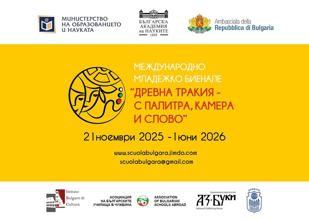 Международното младежко биенале „Древна Тракия – с палитра, камера и слово“ започна на 21 ноември