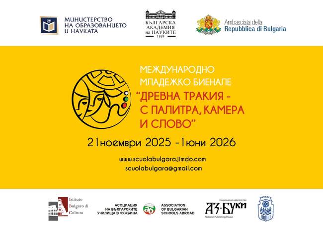 Международното младежко биенале „Древна Тракия – с палитра, камера и слово“ започна на 21 ноември