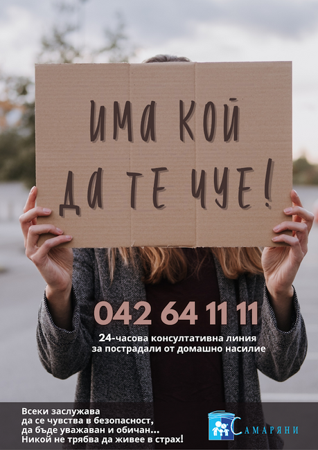 Старозагорското сдружение „Самаряни“ започва традиционната си информационна кампания срещу домашното насилие