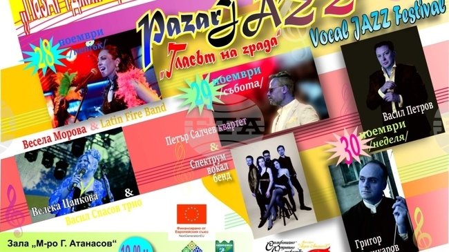 За пръв път в Пазарджик ще се проведе джаз фестивал PazarJazz – "Гласът на града"