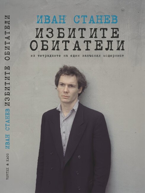 „Избитите обитатели. Из тетрадките на един закъснял модернист“ ще има премиера в София на 2 декември