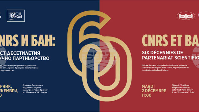Българската академия на науките и Френският национален център за научни изследвания ще отбележат с конференция 60 години партньорство