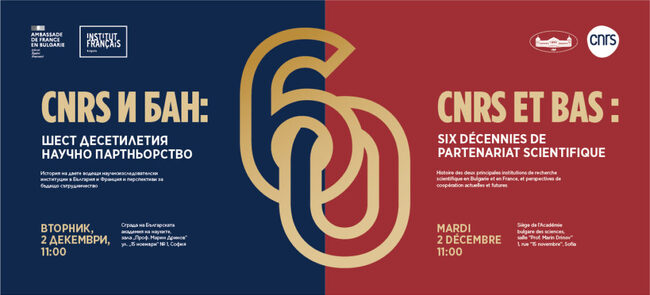 Българската академия на науките и Френският национален център за научни изследвания ще отбележат с конференция 60 години партньорство