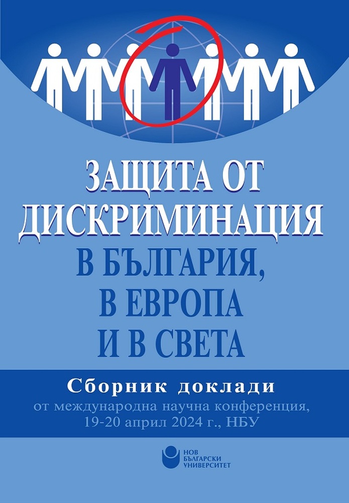 Издание, посветено на защитата от дискриминация в България, в Европа и в света, ще бъде представено днес в книжарницата на НБУ
